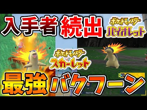 【ポケモンSV】既に最強バクフーンを入手してる人が多数いるが入手方法が流石にヤバすぎる【スカーレット/バイオレット/攻略/公式大会/テツノイサハ/ダウンロードコンテンツ/有料DLC/ウネルミナモ