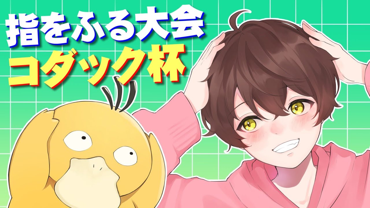 【ゆびをふる大会】第１回 コダック限定指をふる大会【うさごん】