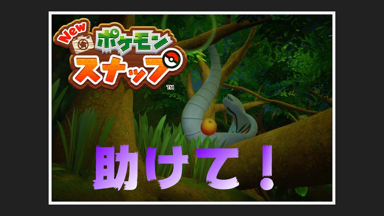 【New ポケモンスナップ リクエスト攻略】"アーボックも木から"