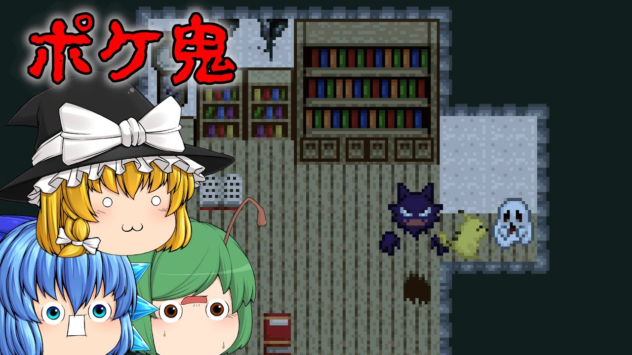 【ゆっくり実況】ポケモンのゴーストに追われるホラーゲームが死にゲーだった - ポケットモンスターエスケープ【ポケ鬼】