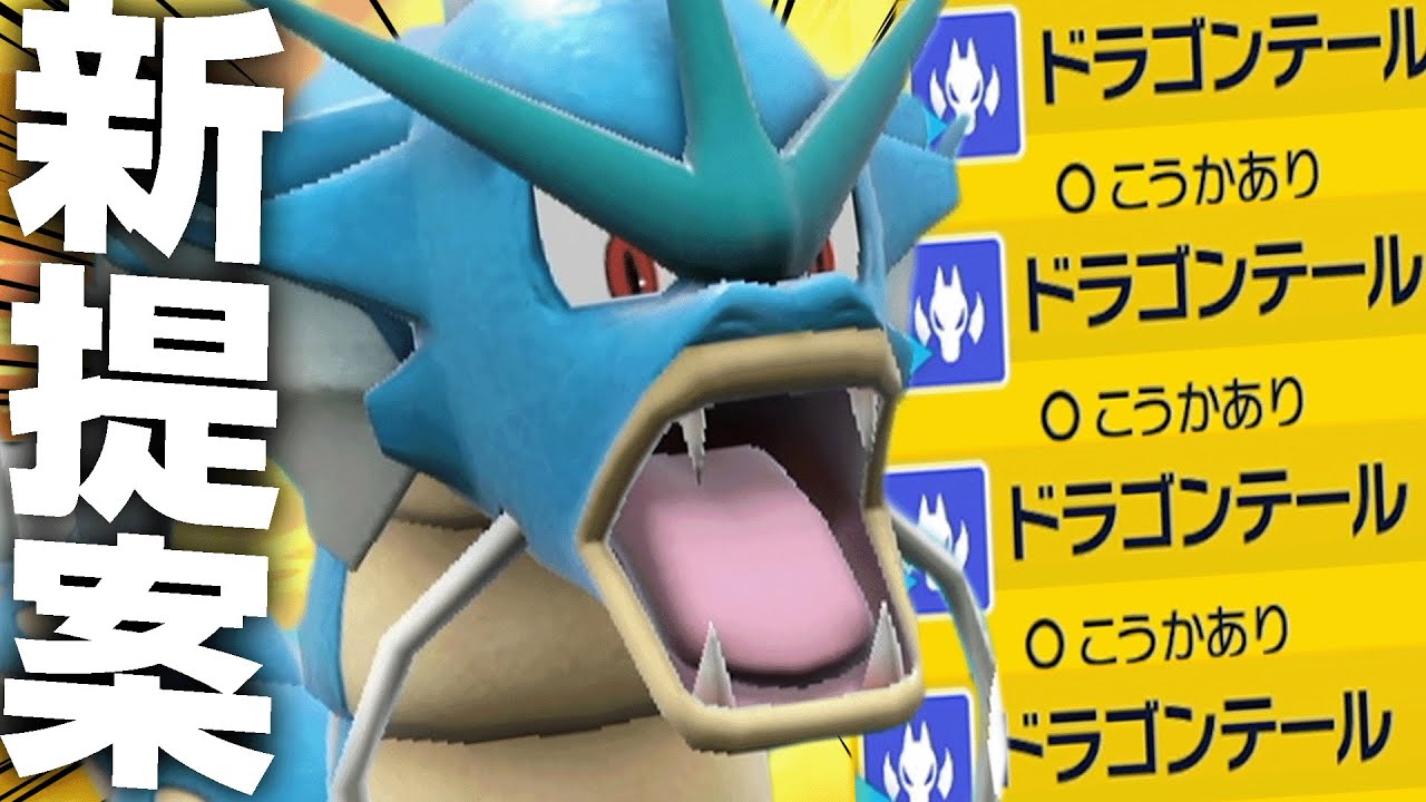 新型ギャラドスで""じわれナマズ""をボッコボコにしたる。【ポケモンSV】