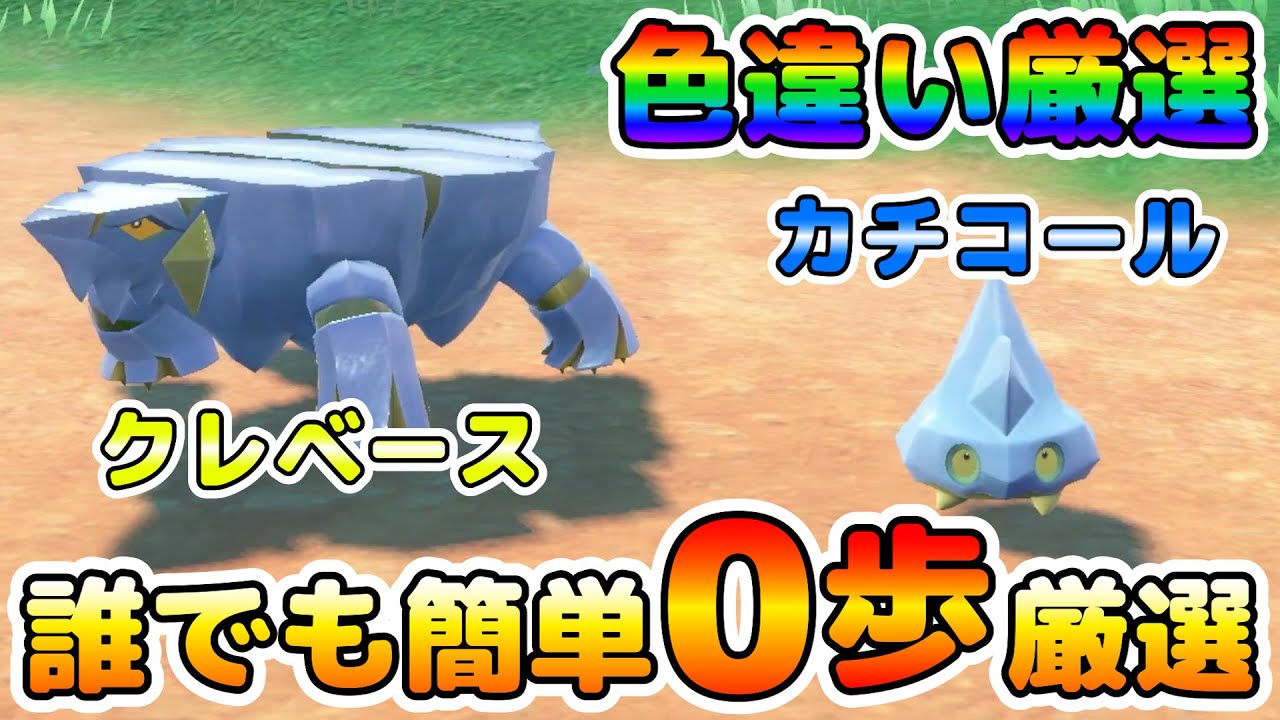 【色厳選】色違いカチコール＆クレベースの効率の良い厳選場所！大量発生無しで誰でも簡単に0歩厳選可能！【ポケモンSV】