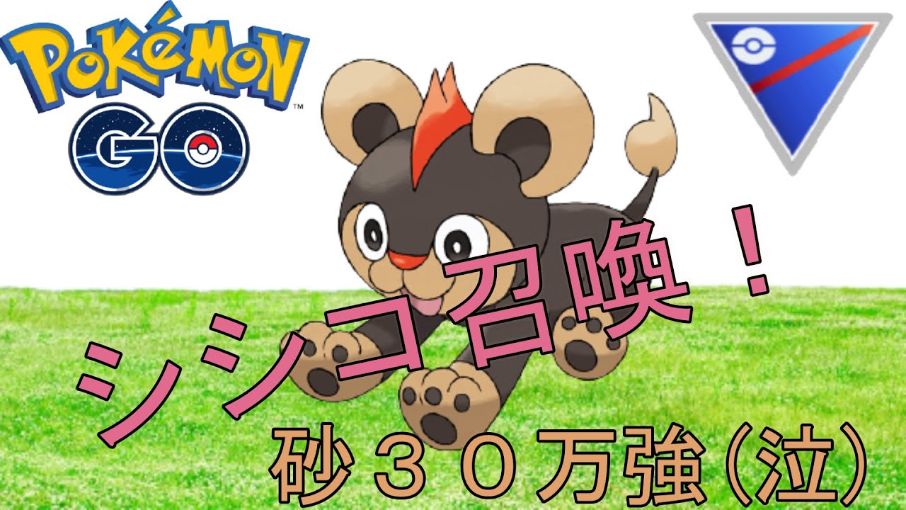 【ポケモンGO】レトロカップ！シシコの使用感確かめたい！