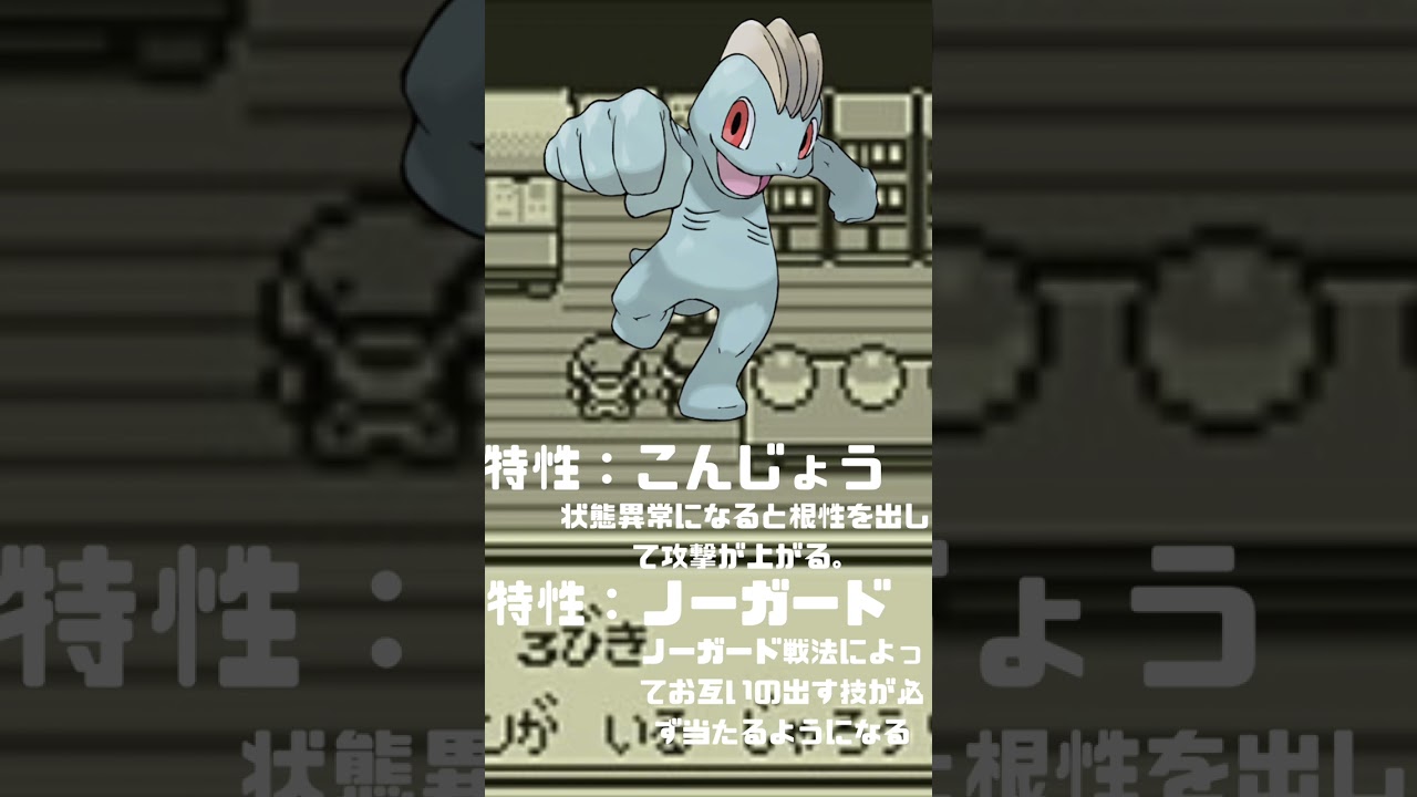 Ｎｏ．0066 ワンリキー【ポケモン図鑑】 #shorts   #ポケモン　#pokemon