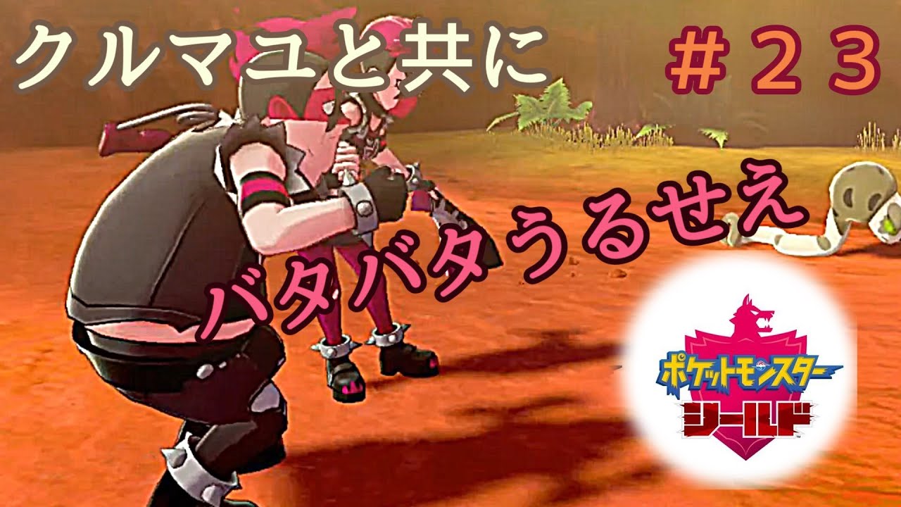 【あこう】クルマユと共に【シールド】23