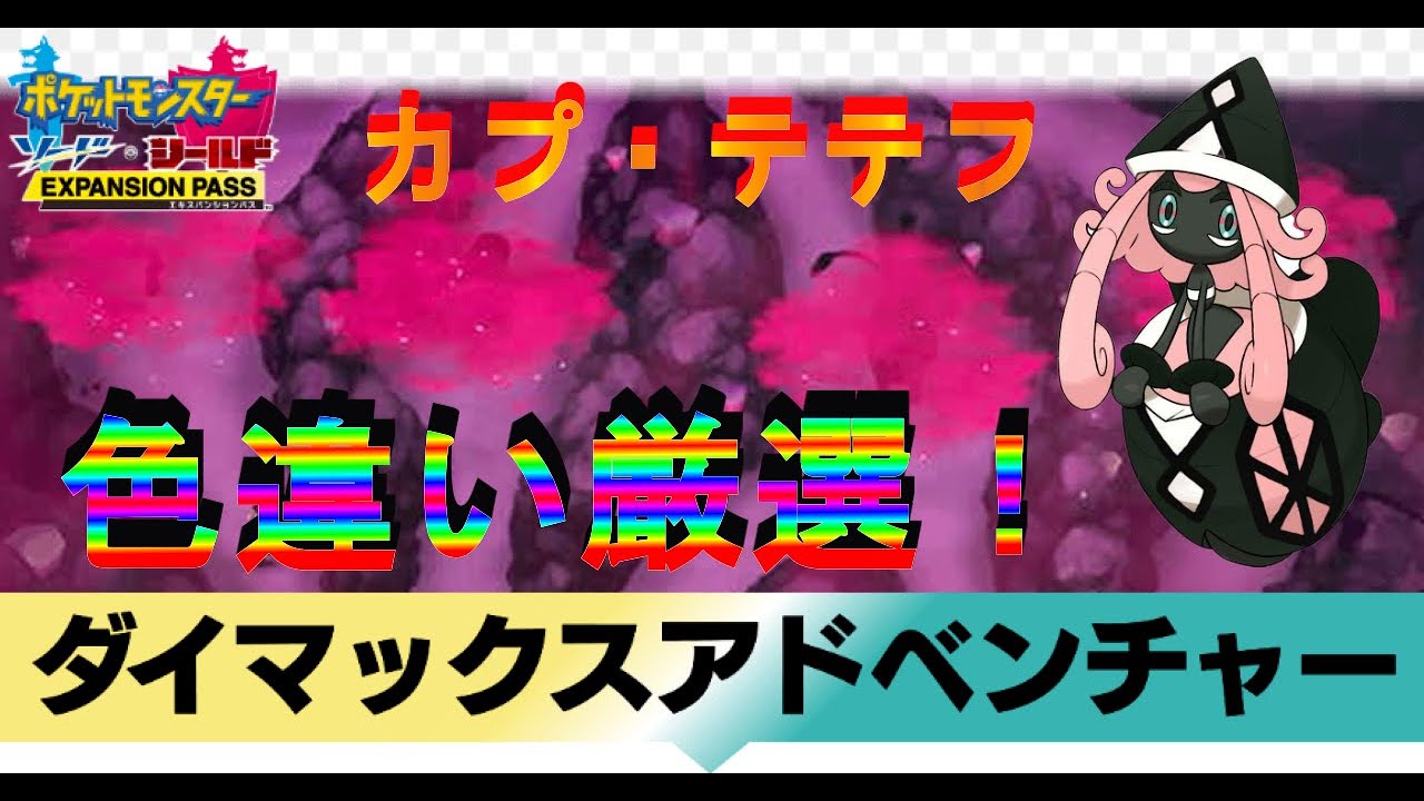 【ポケモン剣盾】カプ・テテフ色違い厳選！