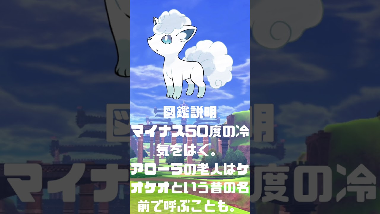 Ｎｏ．0037 ロコン　アローラの姿【ポケモン図鑑】 #shorts   #ポケモン　#pokemon