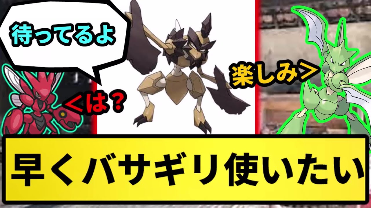 【対戦史を変える存在？】早くバサギリ使いたい【なんJ反応】【ポケモン反応集】【ポケモンSV】【5chスレ】【ゆっくり解説】