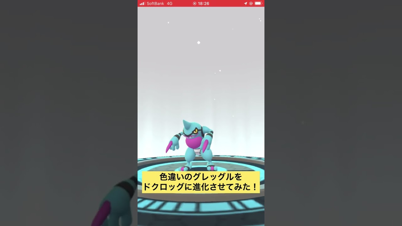 色違いのグレッグルをドクロッグに進化させてみた！ #ポケモンGO #色違い