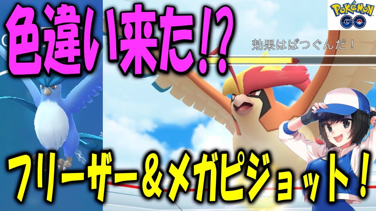 フリーザー＆メガピジョット！色違い来た!? Shiny Pokemon GO