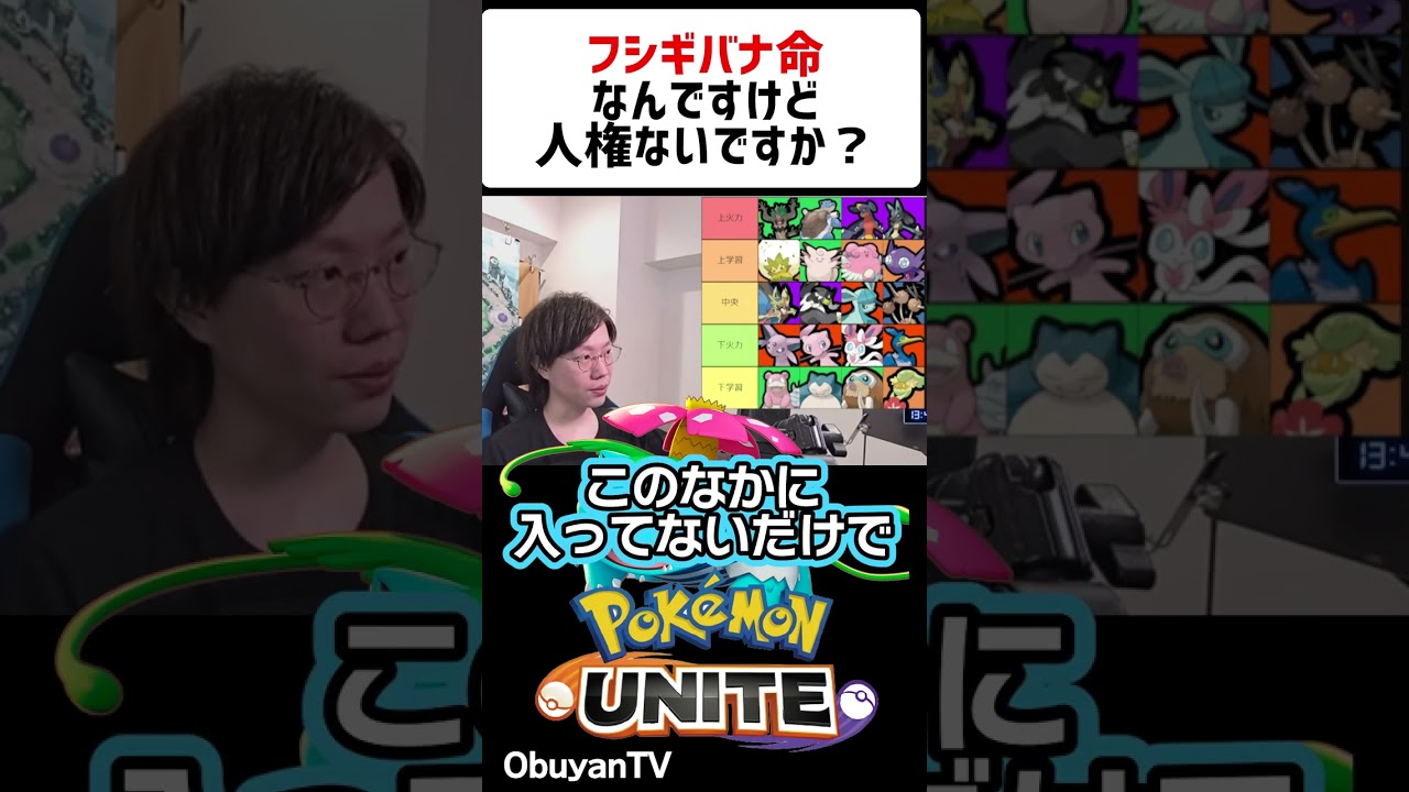 現環境フシギバナの評価 #shorts #ポケモンユナイト