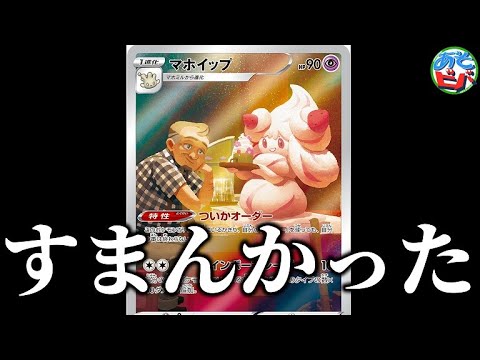 新弾の「マホイップ」を紹介するつもりがまさかの展開に全あそビバメンバーが平謝り【すまんかった】【ポケカ】【対戦】