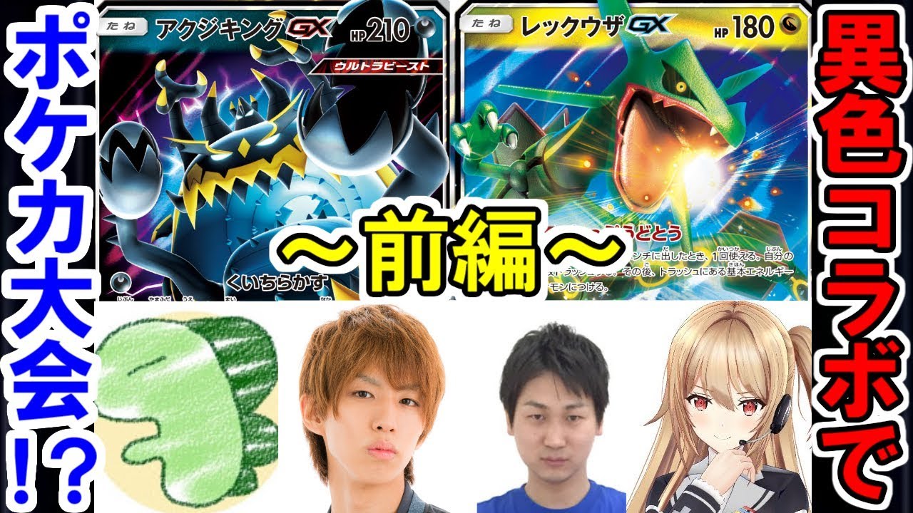 ライバロリvsはじめしゃちょーvsポニータ石井vs夢咲楓【ポケモンカード大会前編】