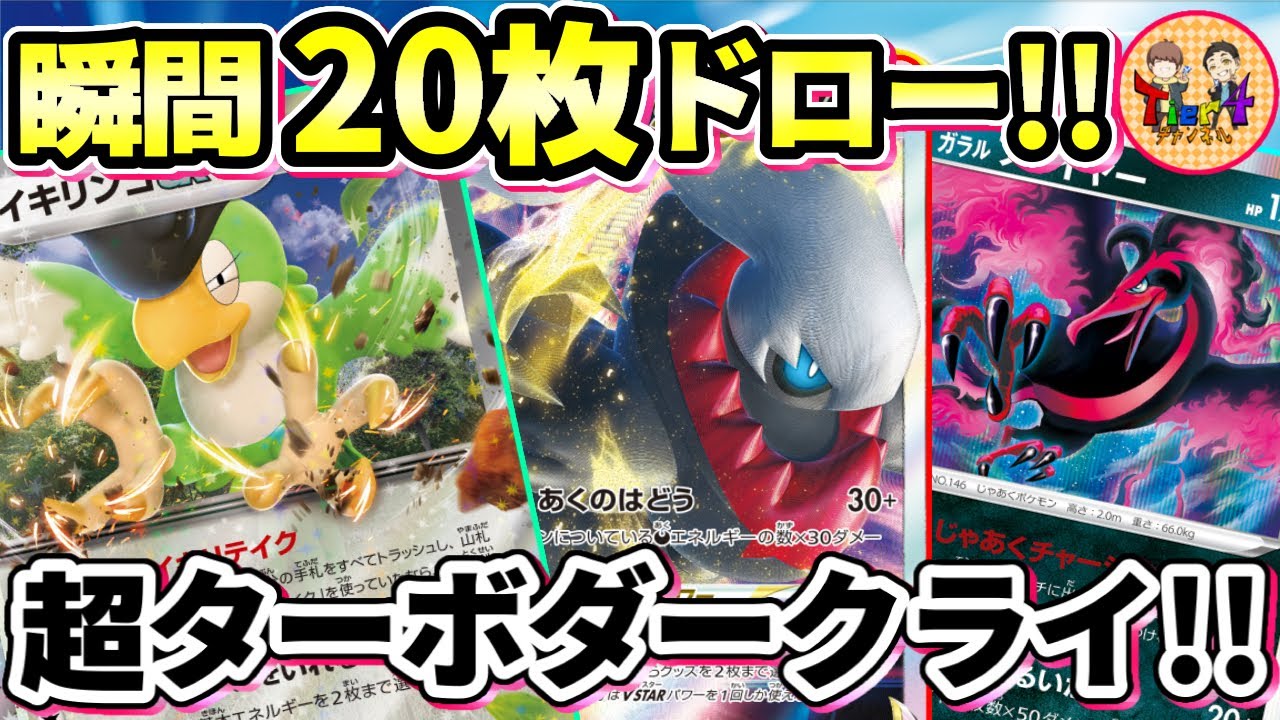 【ポケカ/対戦】最速で360ダメージを叩き出す！イキリンコexで超強化されたターボダークライVSTARで勝負！【ポケモンカード/Tier4チャンネル】