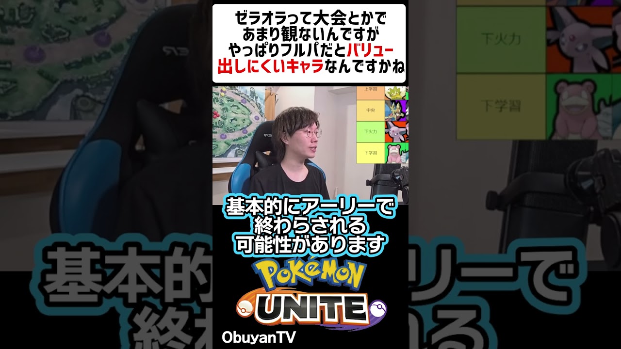 ゼラオラが大会でピックされない理由は？ #shorts #ポケモンユナイト