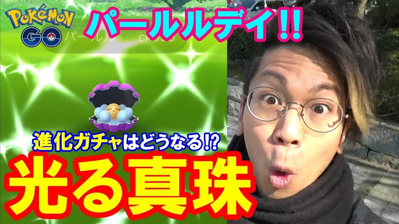 【ポケモンGO】色違いパールルを探せ！進化ガチャにドッキドキ！【光る真珠】