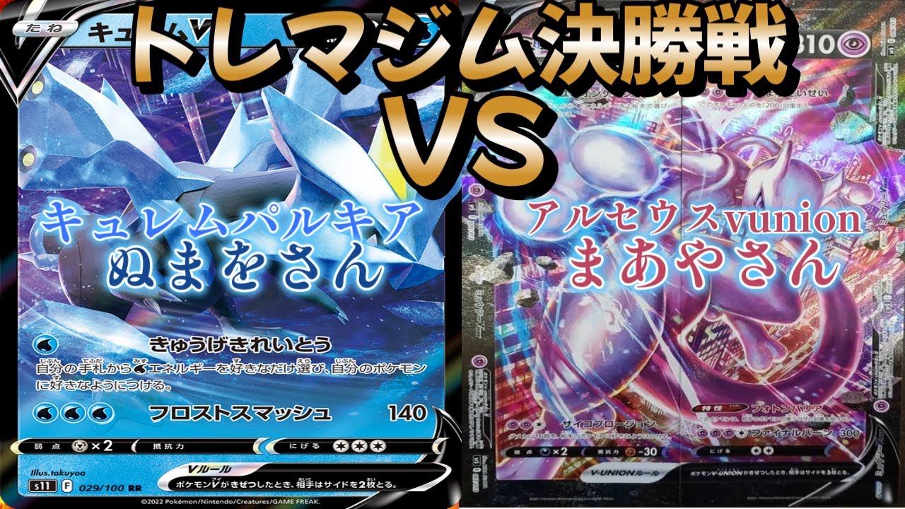 【ポケカ】トレマジム決勝戦！ キュレムパルキア対アルセウスミュウツーvunion