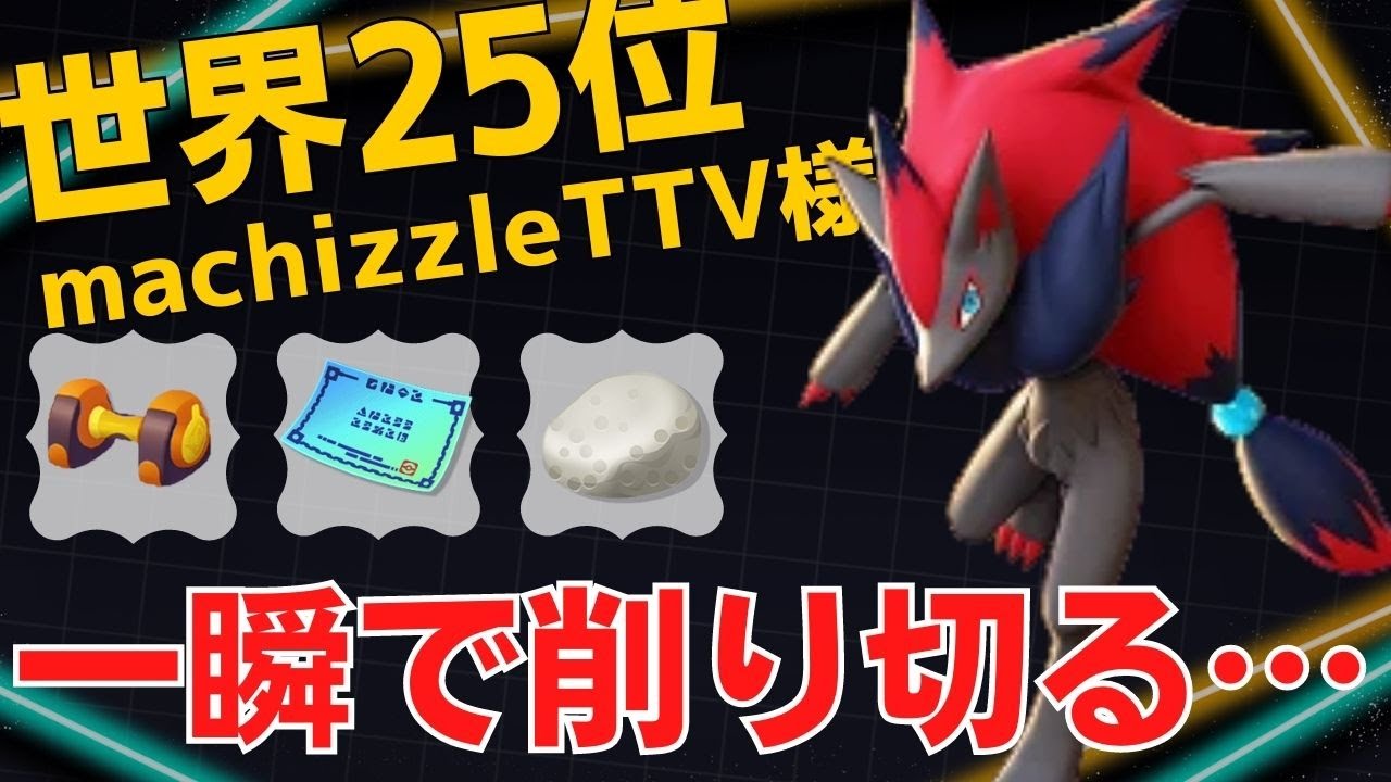 うますぎw一瞬で息の根を止める…世界25位machizzleTTV様ゾロアーク立ち回り【ポケモンユナイト ランカープレイ動画 NO908】
