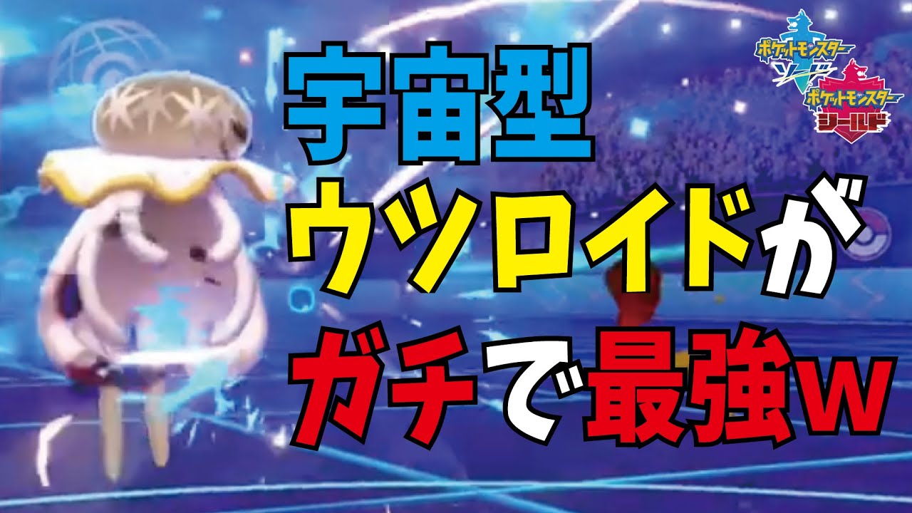 【ポケモン剣盾】最強ＵＢが決定！？ウツロイドがガチで強すぎて環境ぶっ壊れるｗ【ポケモンソード・シールド】