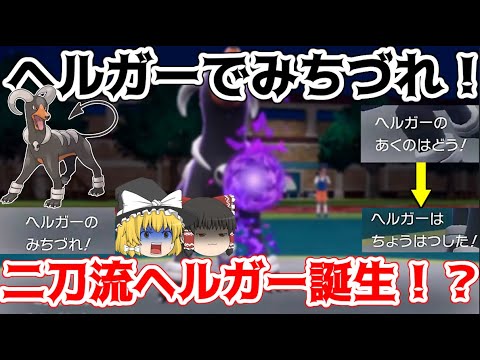 ポケモン界の二刀流！？攻撃技と補助技の2つを駆使して戦うヘルガーが大活躍！【ポケモンSV】【ゆっくり実況】