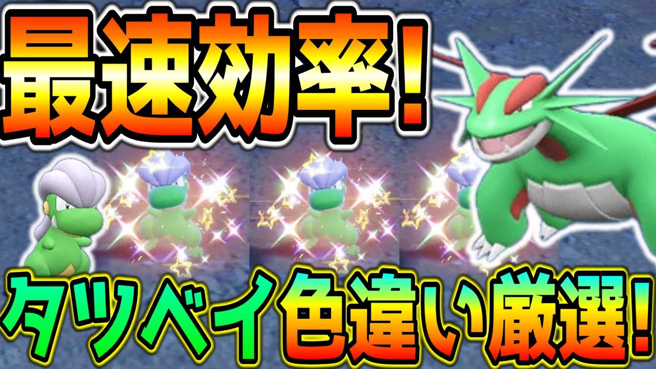 最速！タツベイ色違い厳選方法！【ポケモンSV】