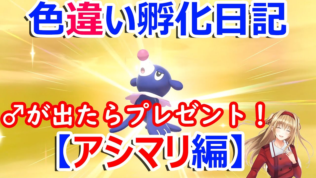 【色違い孵化日記】アシマリの♂が出たらプレゼント！３匹目！【孵化厳選】