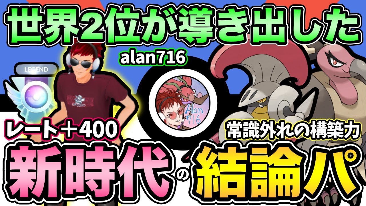 3日でレジェンド！？世界大会準優勝の構築がやばすぎる！常識が通用しない爆勝ちパーティ徹底解説【 ポケモンGO 】【 GOバトルリーグ 】【 GBL 】【 スーパーリーグ 】