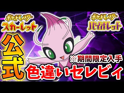 【ポケモンSV】公式から期間限定で色違いセレビィが入手できる方法。絶対お得なので今すぐ入手しろ！【スカーレット/バイオレット/攻略/テツノイサハ/ダウンロードコンテンツ/有料DLC/ウネルミナモ
