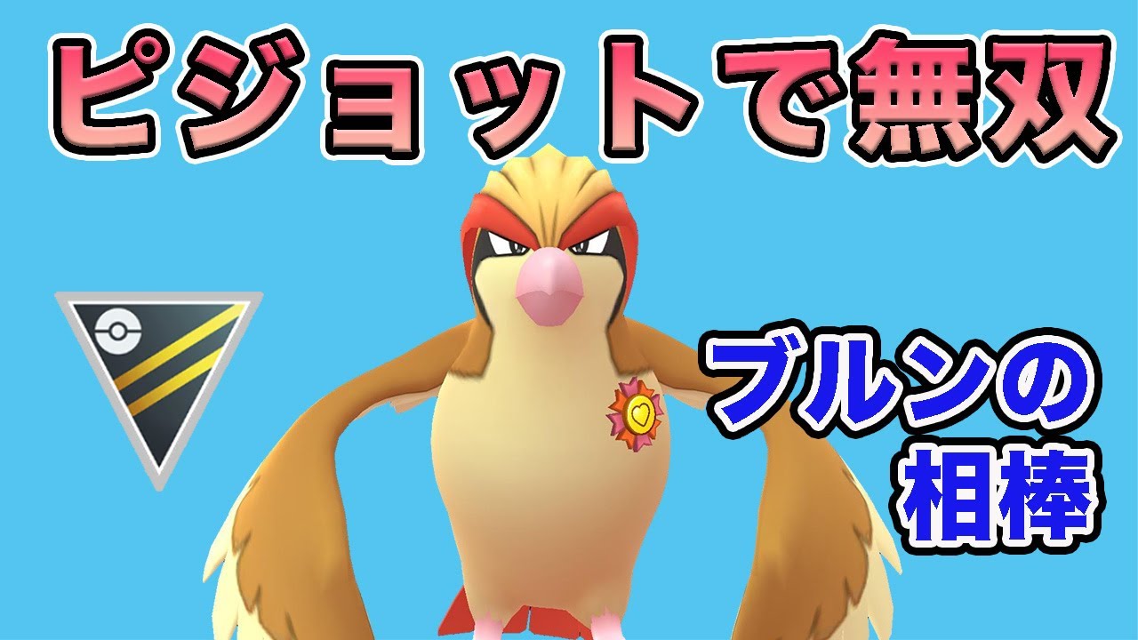 【脅威】相手のパーティを破壊するピジョットが悪魔すぎる！【ハイパーリーグ】【ポケモンGO】