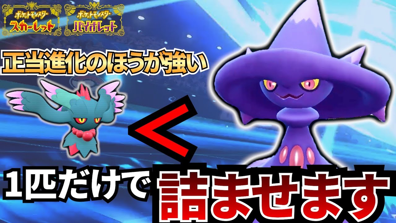 【ポケモンSV】実は環境的に"かなり"優秀です！ムウマージで起点作成ポケモンを機能停止させます♪