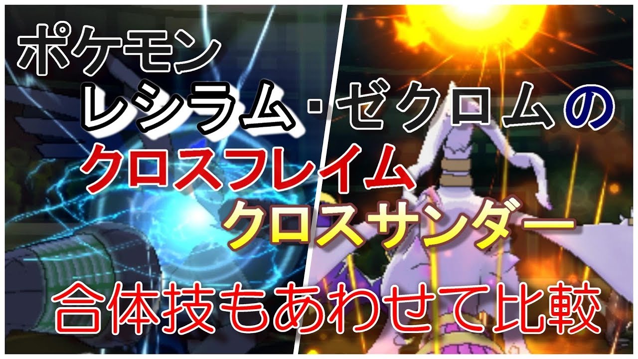 ポケモンゼクロムとレシラムの歴代クロスサンダーとクロスフレイムを比較してあつめてみた‼!