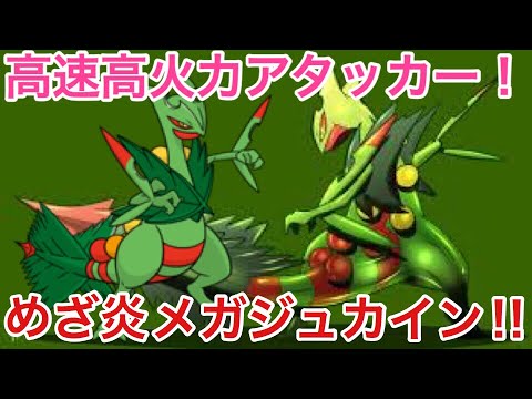 【ポケモンUSUM】めざ炎両刀メガジュカイン‼️【ウルトラサン／ウルトラムーン】