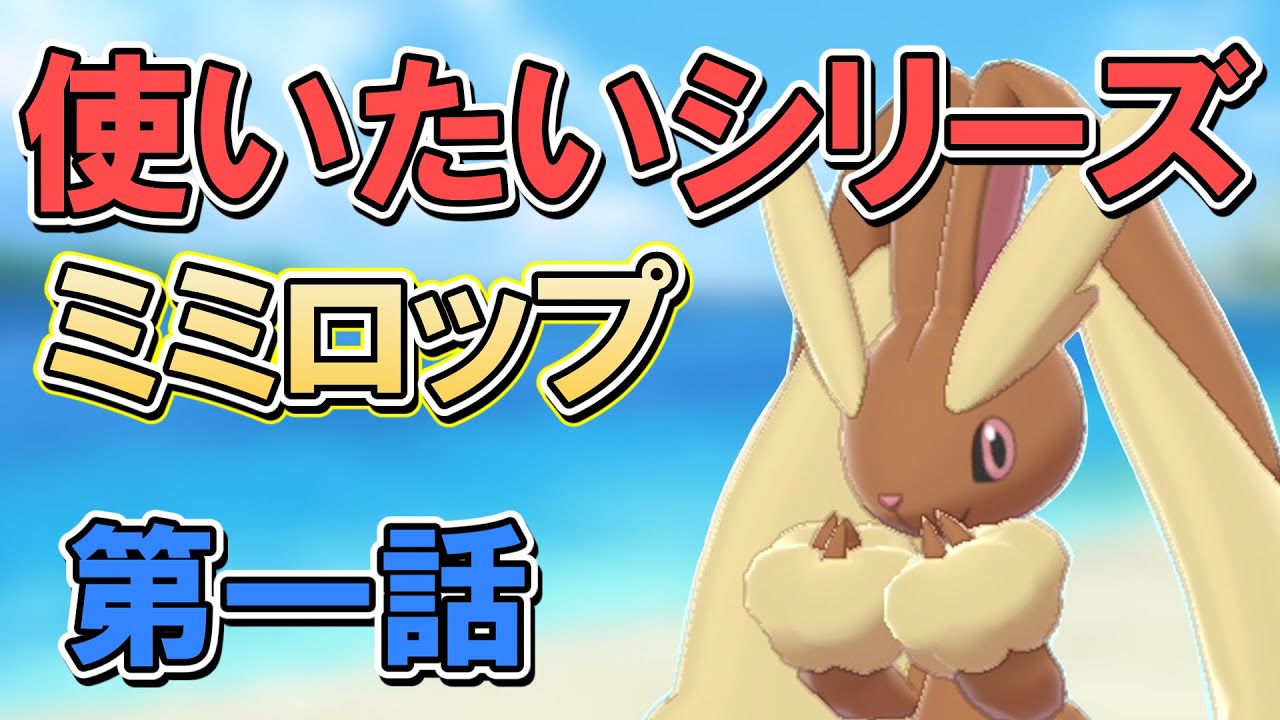【ポケモン】ミミロップを使いたい！伝説のポケモンカイオーガを一撃で倒す！？【第1話】【ゆっくり実況】