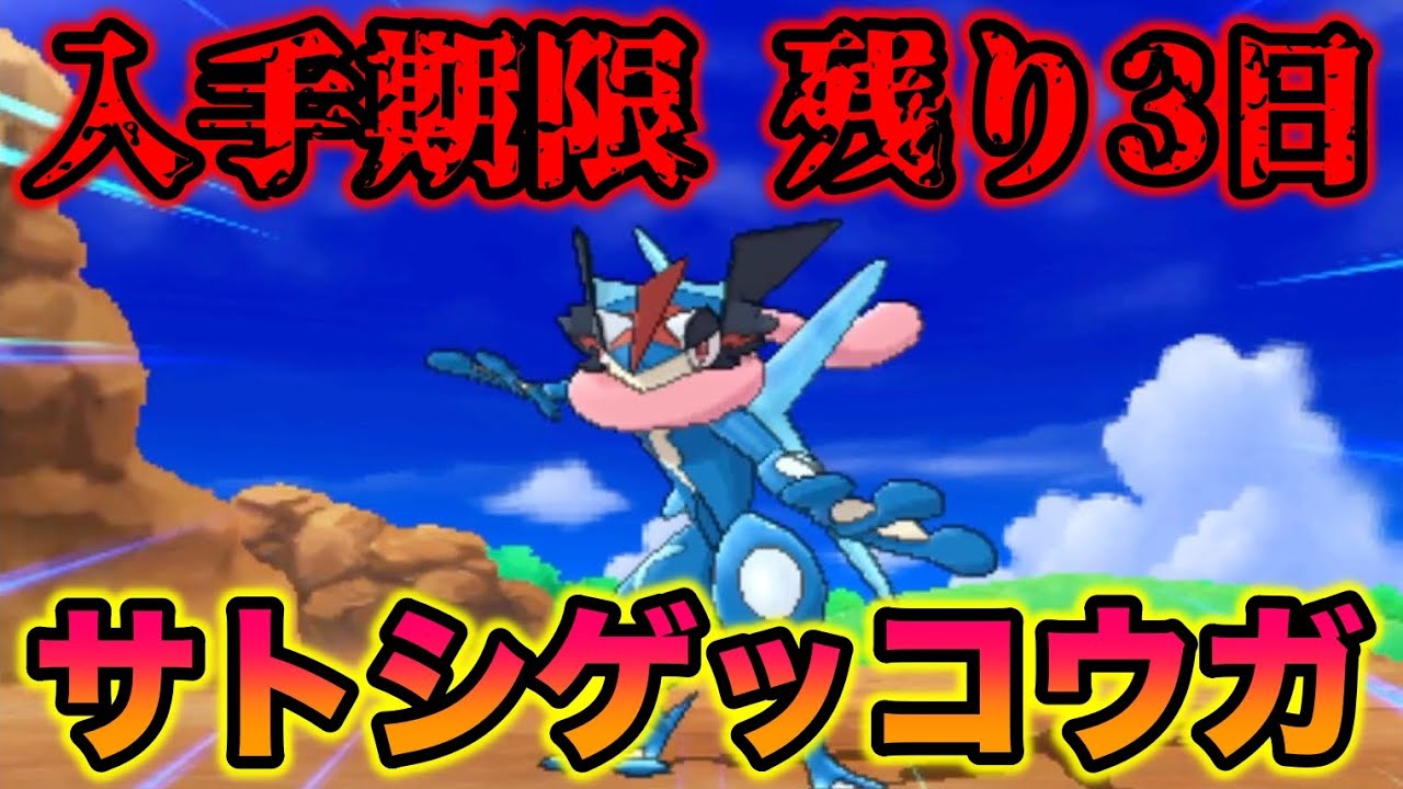 【緊急】入手期限が残り3日のサトシゲッコウガをゲットしてポケモンホームに送ってみた【ポケモンSM/サン・ムーン】