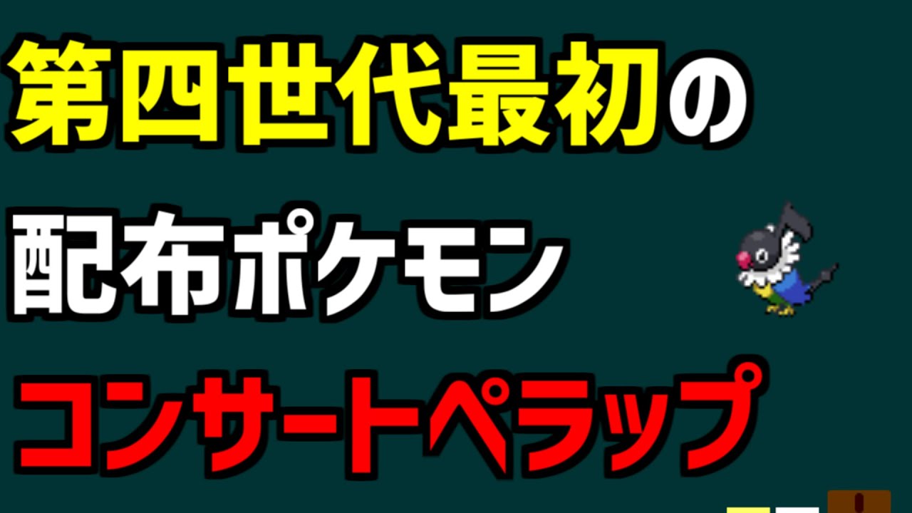 【コンサートペラップ】第四世代最初の配布ポケモン、コンサートペラップを解説【ポケモン】#shorts