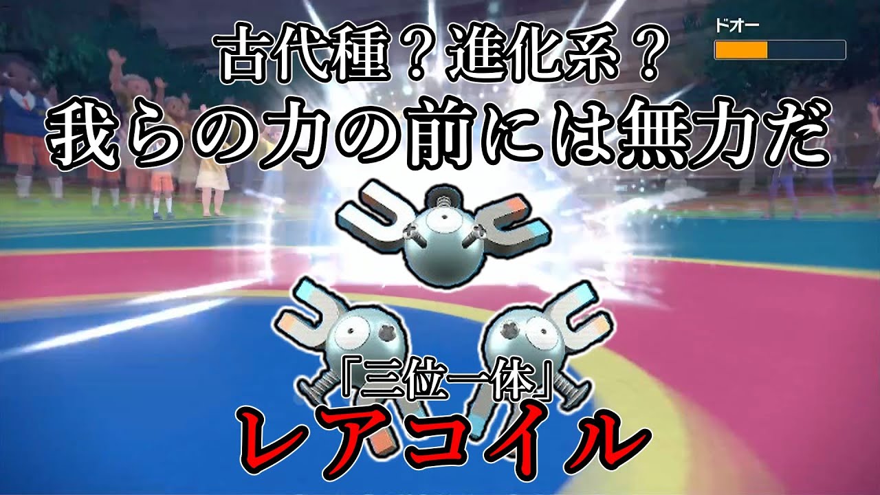 【ポケモンSV】古代種？進化系？我らの力の前には無力だ。「三位一体」レアコイル。【ゆっくり実況】