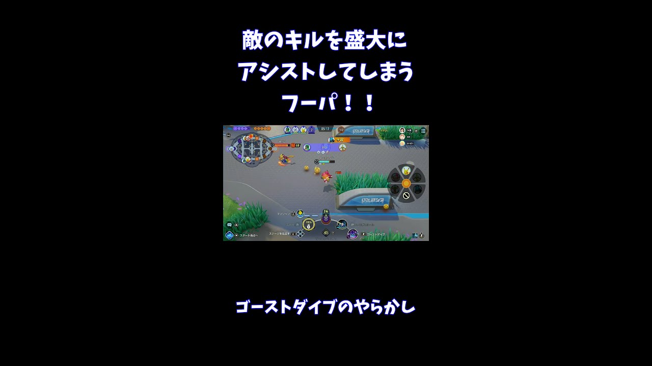 敵のキルを盛大にアシストしてしまうフーパ！！【ポケモンユナイト】 #Shorts