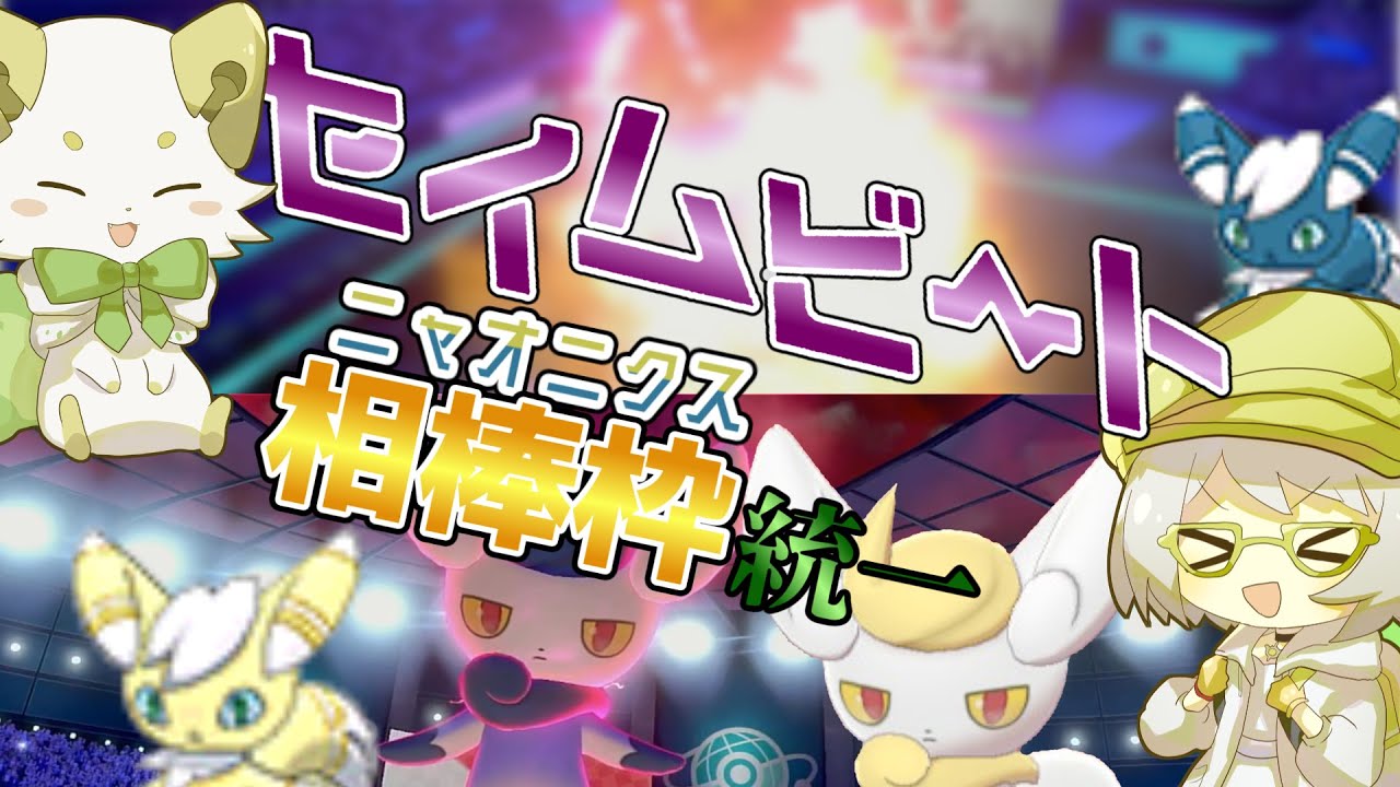 【ゆっくり実況】公式大会「セイムビート」に相棒枠のニャオニクス×６で殴りこむ！！！【ポケモン剣盾】