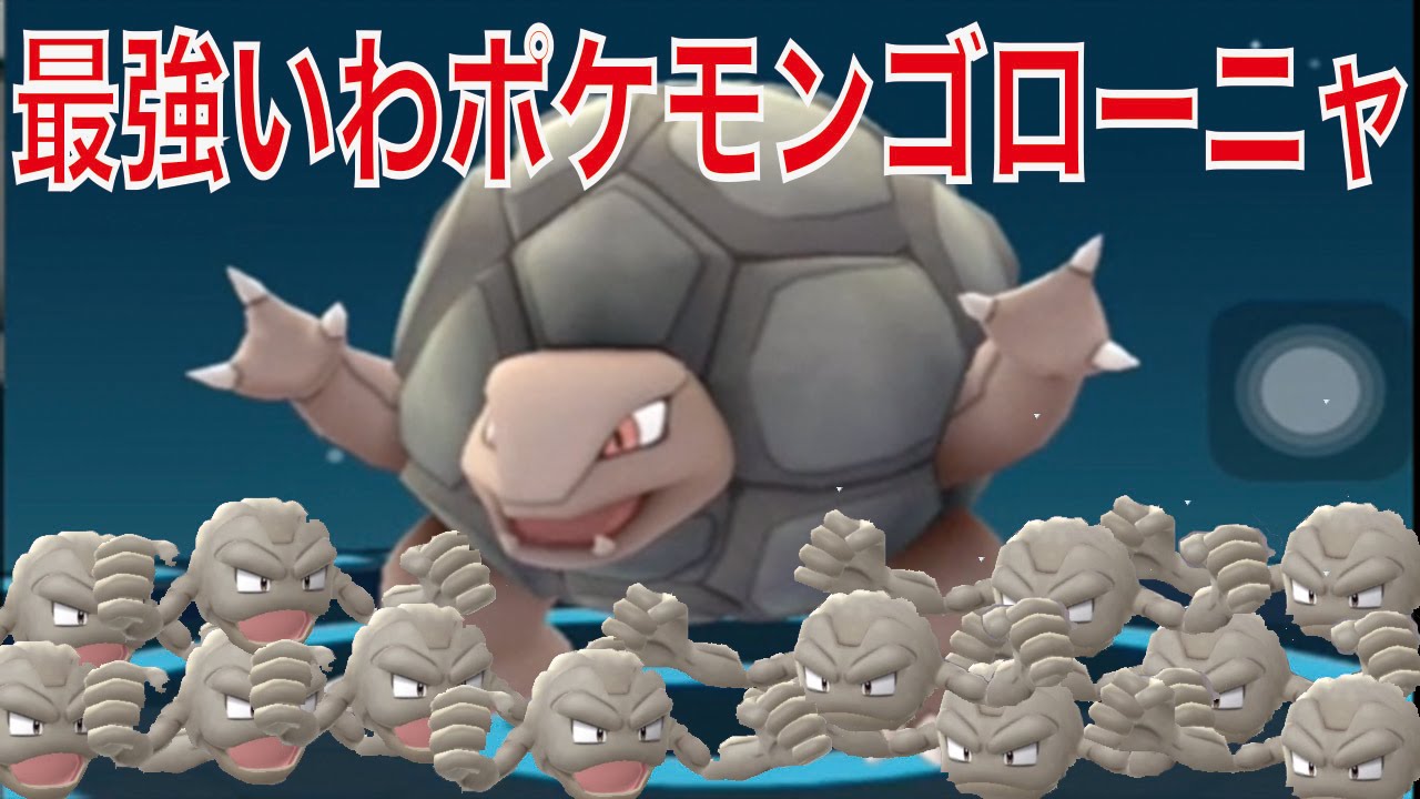 【ポケモンGO】最強いわポケモンゴローニャ進化！個体値なんと９８%！CPはどこまで伸びるか？【pokemongo】