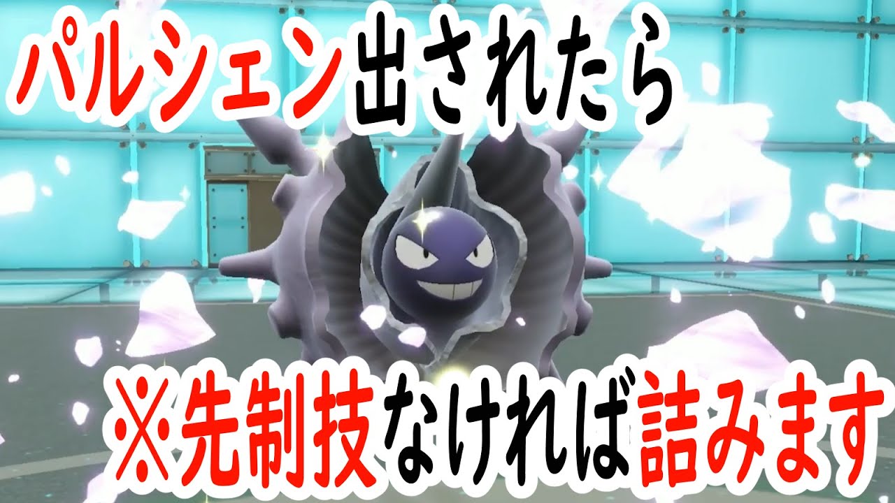 パルシェンとかいう先制技なければ２ターン目で無双してしまうポケモンが強すぎた件【中堅マイナーポケモンだけでマスターボール級に挑んでみた】【ポケモンSV】