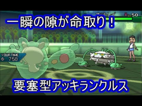 【ポケモンUSM】特性で耐久ポケモンの弱点を克服した要塞型ランクルス【シングルレート】