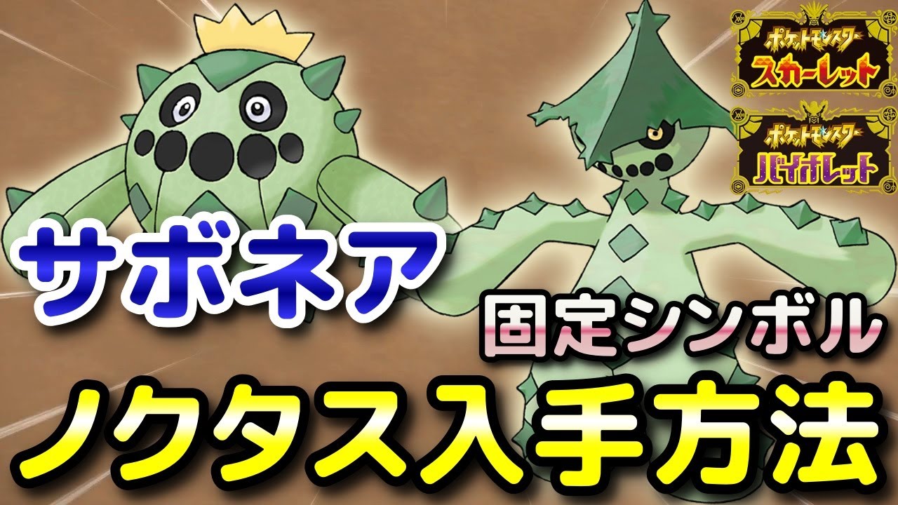 【ポケモンSV】サボネア・ノクタスの入手方法・出現場所！固定シンボルの場所と進化条件も解説します！【スカーレット・バイオレット】