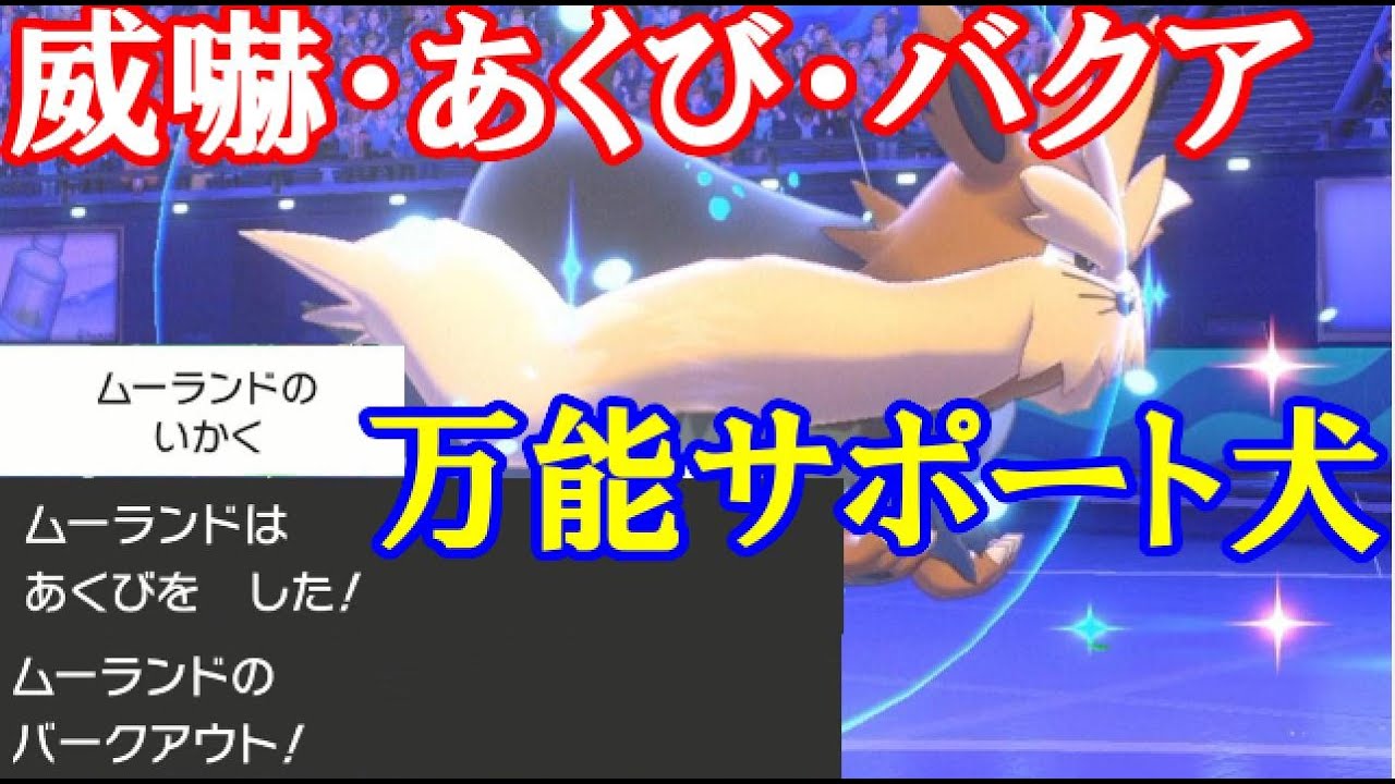 【ポケモン剣盾実況】威嚇・あくび・バクア！ムーランドならあらゆるサポート技が使えます！ 【ダブルバトルS8 8】