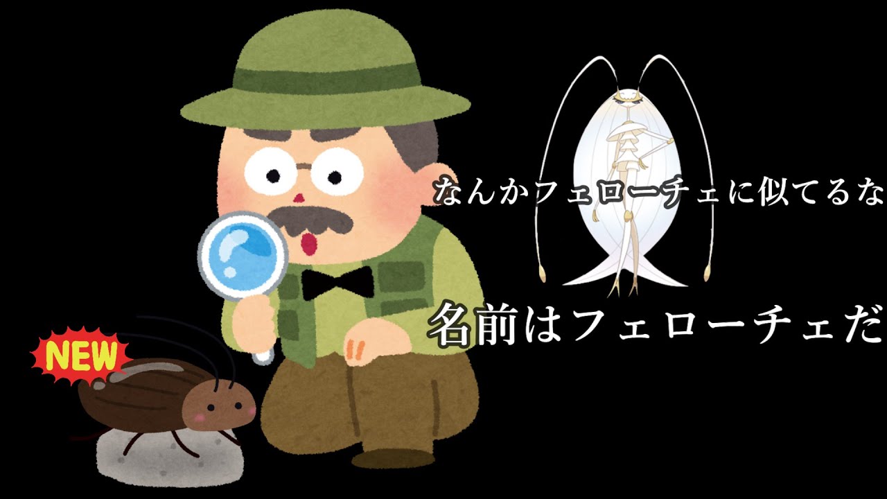 新種のゴキブリがフェローチェと名づけられる【雑談】