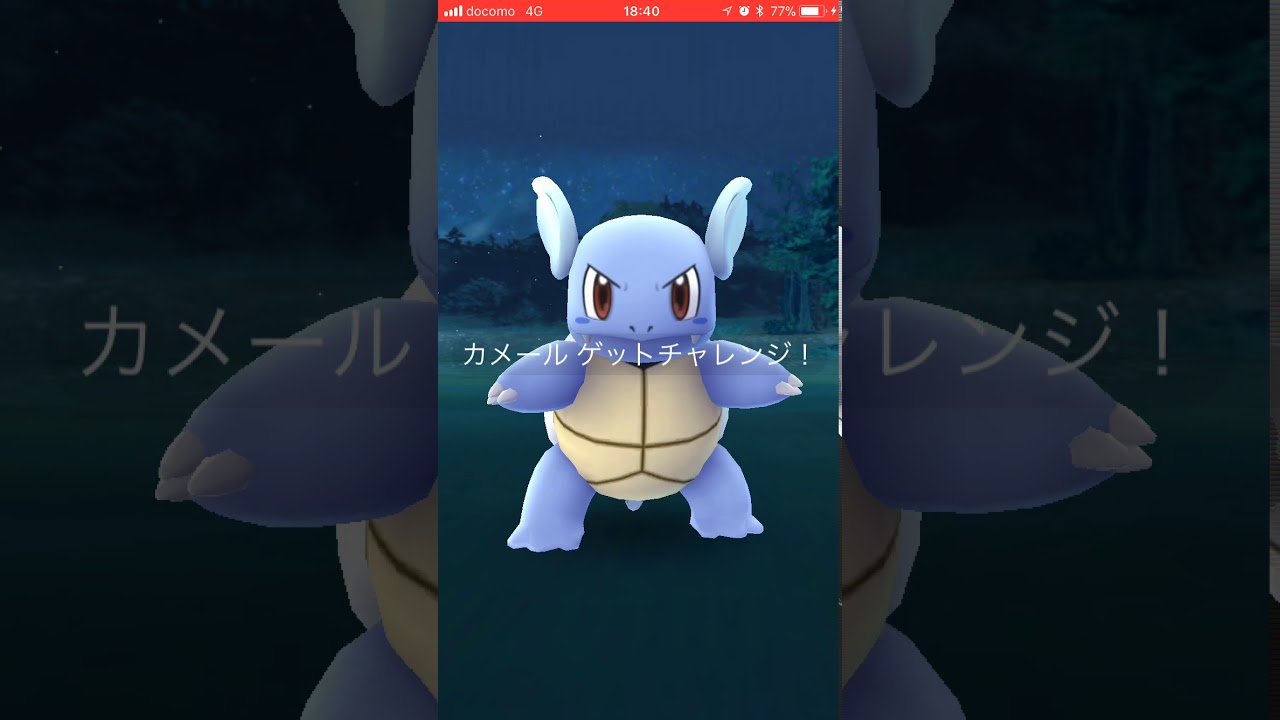 【ポケモンGO】カメールいじめてきた。PokémonGO