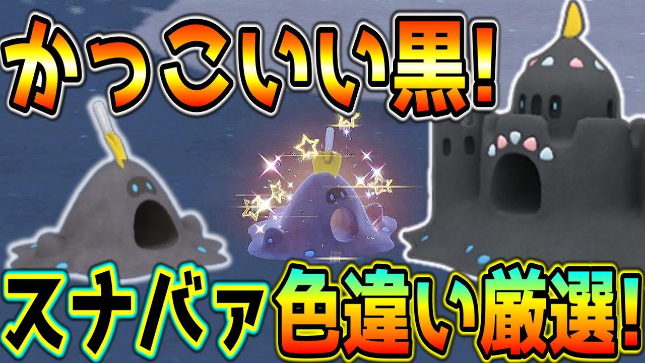 かっこいい黒い色違い！スナバァ色違い厳選方法！【ポケモンSV】