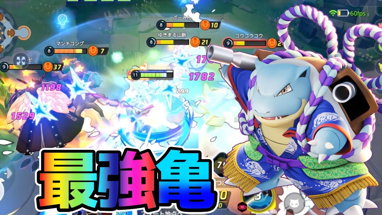 【ポケモンユナイト】現環境最強タンク！圧倒的耐久力と火力を持つカメックス立ち回り実況解説