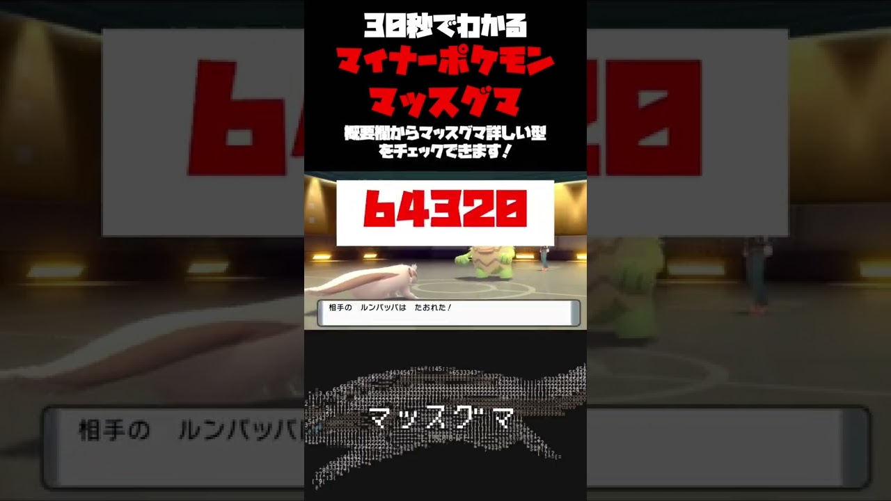 【BDSP】マッスグマが火力お化けすぎて相手は発狂するwww #ポケモンbdsp #ポケモン対戦 #マイナーポケモン #マッスグマ　#shorts