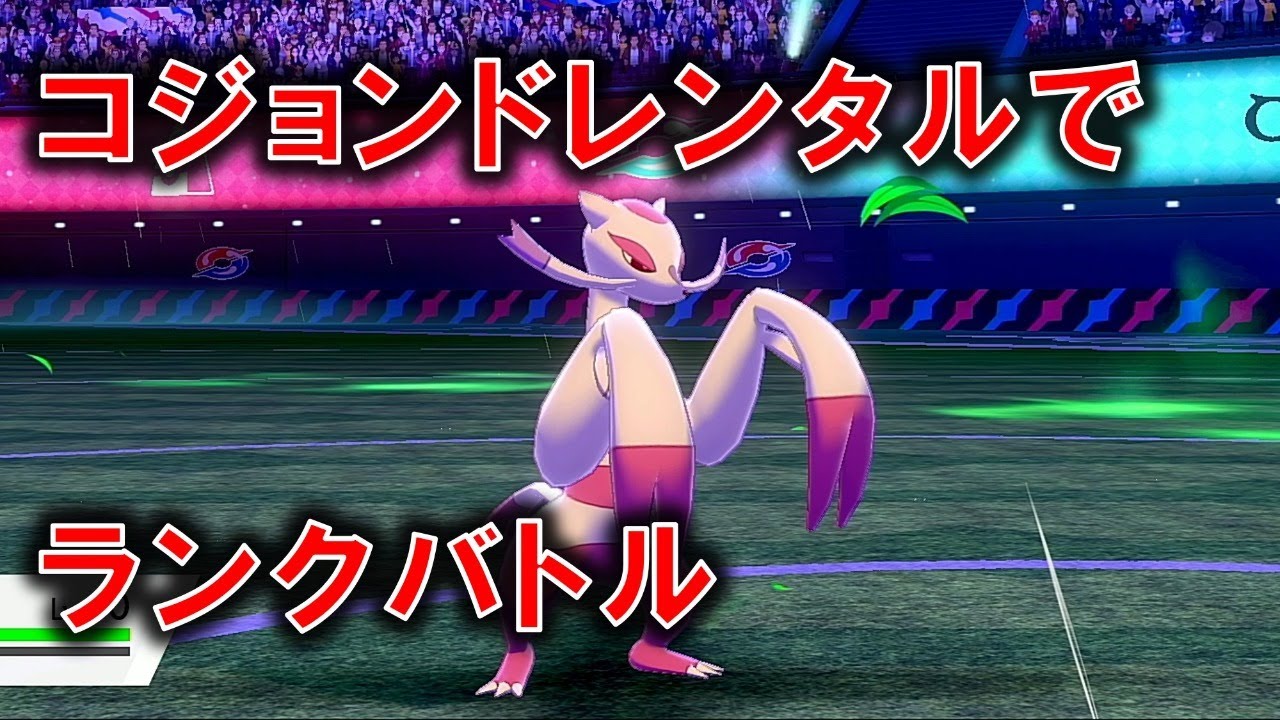 コジョンドのレンタルで遊びます【ポケモン剣盾】