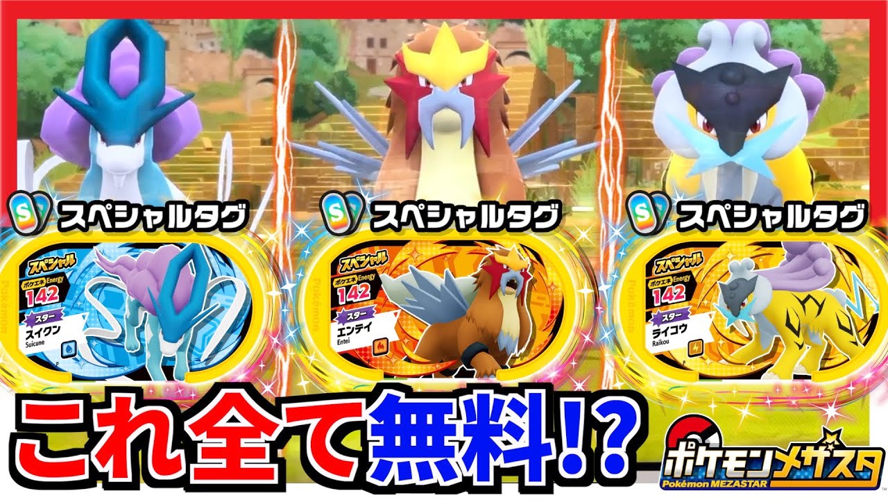 タダでゲットできる伝説ポケモン"エンテイ"ライコウ"スイクン"のスペシャルタグが強すぎた！！www【メザスタ】